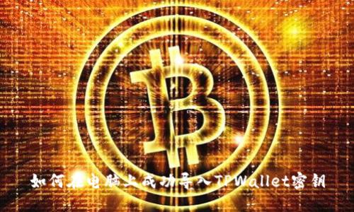 如何在电脑上成功导入TPWallet密钥