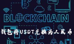 versions如何通过TP钱包将USDT兑换为人民币：详细步