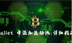 如何在 TPWallet 中添加流动