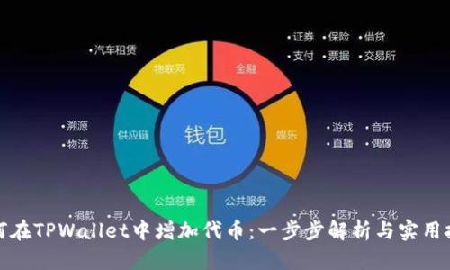 如何在TPWallet中增加代币：一步步解析与实用技巧