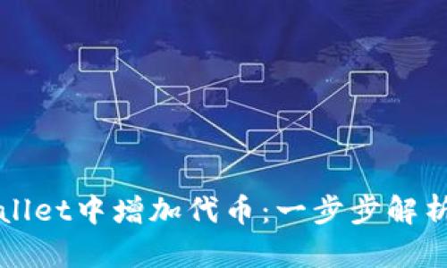 如何在TPWallet中增加代币：一步步解析与实用技巧