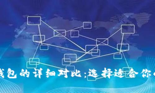 以太坊钱包与币安钱包的详细对比：选择适合你的数字资产管理工具