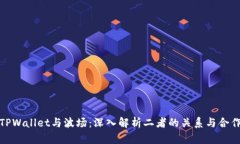 TPWallet与波场：深入解析二者的关系与合作