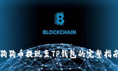 狗狗币提现至TP钱包的完整指南