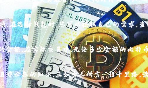   深入了解比特币转钱包的手续费：您需要知道的一切 /   
 guanjianci 比特币, 转钱包, 手续费, 数字货币 /guanjianci 

什么是比特币交易手续费？
在进行比特币转账时，您一定听说过“手续费”这个词。这是一种网络交易中常见的费用，目的是激励矿工处理您的交易。在比特币网络中，手续费是完全由用户自愿设定的。很简单，如果您愿意支付更高的手续费，您的交易会更快地被确认，因为矿工会优先处理费用更高的交易。这就好比在餐馆吃饭，您愿意给多一点小费，服务员自然会对您更加热情。

比特币转钱包过程中为何会产生手续费？
比特币的转账过程需要通过去中心化的网络进行验证和记录，这个过程由矿工完成，而矿工在处理交易时所需的计算资源和电力开销都需要费用来支持。因此，手续费成为了矿工的主要收入来源之一。正如老话所说：“天下没有免费午餐”，任何服务都需要一定的成本来维持。

手续费的计算方式
比特币的手续费通常根据交易的大小（以字节为单位）和网络的拥堵程度来计算。在网络繁忙时，很多用户都在争抢矿工的注意，这便会导致手续费的上涨。可以简单将手续费视为一个“拍卖”过程，出价高的交易优先被确认。想象一下，如果您在一个人山人海的市场中想要买水果，您是否愿意提高价格以确保能买到新鲜的苹果呢？这就是比特币手续费在拥堵网络中工作的原理。

如何降低比特币转账的手续费？
在比特币转账时，您可以采取一些策略来降低手续费。首先，可以选择在网络不繁忙的时段进行转账，例如在周末或深夜。此外，一些钱包允许您自定义手续费。您可以选择合理的费用，以确保交易在合理的时间内得到确认，而不必支付过高的费用。还有一种方式，就是利用闪电网络（Lightning Network）进行小额支付，这是一种可以大幅度降低交易费用的解决方案。

各大钱包手续费比较
不同的钱包在手续费设定上有所不同。例如，部分专属的比特币钱包如Electrum或Exodus允许用户手动设置手续费，而Coinbase等交易平台则通常会预设一个“最佳”手续费选项。在选择钱包时，您可以根据自己的需求，查看各个钱包的手续费政策，从而做出明智的选择。记住：“货比三家，不吃亏”，在选择比特币钱包时，比较各家手续费是非常重要的。

耳闻的传闻与误解
在比特币的世界里，有很多的传闻和误解。其中一个常见的误解是认为比特币的转账是“免费”的，实际上这是大错特错的。任何涉及区块链的交易几乎都需要手续费，哪怕是微小的金额。在实际交易中，无论多少金额的比特币转账，都不可避免地会产生手续费。就像人们常说的：“纸是包不住火”，有关手续费的事实总会浮出水面。无论您选择事先了解手续费，还是在转账后才发现，都无法改变这个现实。

总结
比特币转账手续费是区块链网络中必不可少的一部分，它支持着矿工的工作，确保交易的安全与快速。了解手续费的计算、选择合适的钱包和降低手续费的策略，都是在比特币交易中必备的知识。正如古人所言：“行千里路，读万卷书”，熟悉这些知识将帮助您在数字货币的世界中走得更远，做出更明智的决策。而在您的交易旅程中，切勿忘记保持警惕，灵活应对各种情况，以确保您的财产安全。