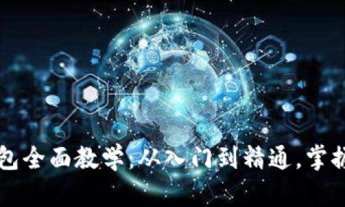 区块链加密钱包全面教学：从入门到精通，掌握安全管理技巧