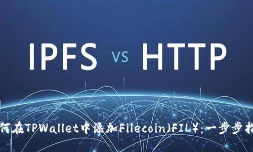 如何在TPWallet中添加Filecoin（FIL）：一步步指南