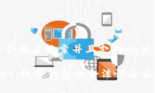 思考一个符合用户搜索并且支持的优秀

TokenPocket：数字钱包的合法性与安全性全解析