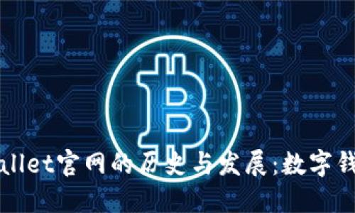 探索老款TPWallet官网的历史与发展：数字钱包的风云变幻