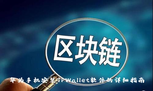 华为手机安装TPWallet软件的详细指南