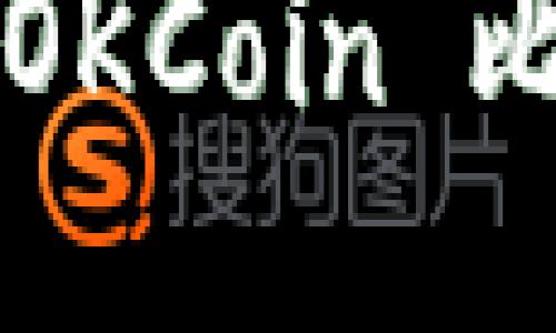 如何找到您的 OKCoin 比特币钱包地址？