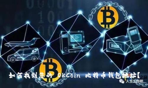 如何找到您的 OKCoin 比特币钱包地址？