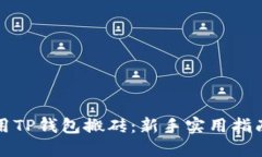 如何使用TP钱包搬砖：新手实用指南与技巧