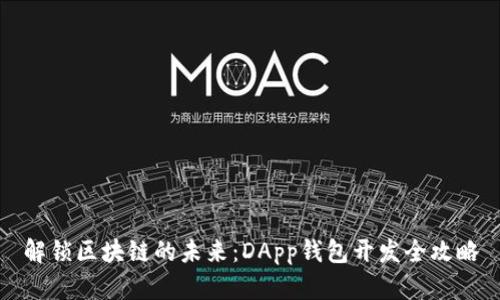 解锁区块链的未来：DApp钱包开发全攻略