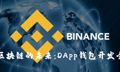 解锁区块链的未来：DApp钱包开发全攻略