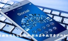 区块链钱包空投指南：轻松获取数字资产的秘密