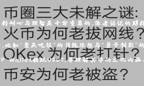   如何通过TP Wallet将USDT提现成人民币：一步步详解 / 
 guanjianci TP Wallet, USDT, 提现, 人民币 /guanjianci 

引言
在如今数字货币大潮席卷全球的时代，越来越多的人开始接触并使用各种加密货币，而USDT（泰达币）作为一种广泛应用的稳定币，其在市场中的重要性不言而喻。如果你是TP Wallet的用户，希望将USDT提现为人民币，本文将详细解析这一过程，帮助你安全、顺利地完成提现操作。

什么是TP Wallet？
TP Wallet是一款致力于为用户提供便捷、安全的数字资产管理解决方案的手机钱包应用。用户可以在TP Wallet中存储、管理和交易多种加密货币。钱包内不仅支持常见的比特币、以太坊等主流币种，还支持USDT这种广受欢迎的稳定币。通过TP Wallet，用户可以轻松实现加密货币的存储和提现，同时享受高效的交易体验。

USDT的优势
在进行USDT提现之前，了解USDT的优势也是很重要的。USDT是一种由真实资产（如美元）担保的数字货币，其价格波动相对较小，适合用于交易和储值。因为它能够在加密货币市场和传统金融市场之间架起一道桥梁，USDT成为了许多投资者在进行交易时的首选。同时，其在各大交易平台以及钱包的适用性广泛，便利了用户的资金流动。

在TP Wallet中提现USDT的步骤
提现流程虽不复杂，但仍需谨慎对待。以下是通过TP Wallet将USDT提现为人民币的详细步骤：

h4步骤一：打开TP Wallet/h4
首先，确保你已经在手机上下载并安装了TP Wallet应用。打开应用后，使用你注册时的账号和密码登录。

h4步骤二：确认USDT余额/h4
在主界面上，寻找“资产”或“钱包”选项，确认自己的USDT余额是否充足。如果余额不足，你需要先从其他平台充值USDT到TP Wallet。

h4步骤三：选择提现功能/h4
在资产界面中，找到USDT选项，点击进入后，寻找“提现”或“转出”选项。此时，系统会提示你输入提现金额和接收方信息。

h4步骤四：输入提现信息/h4
在提现界面，输入你希望提现的USDT数量，并选择提现方式。一般情况下，TP Wallet会支持多种提现方式，包括转账到其它钱包或兑换为人民币提现。选择“人民币提现”并填写收款人信息。

h4步骤五：确认并提交申请/h4
核对你输入的信息无误后，点击“确认”提交提现申请。此时，TP Wallet会发送一个验证码至你的注册邮箱或手机，验证身份后，你的提现申请才会被处理。

h4步骤六：等待处理/h4
提现申请提交后，通常需要一些时间处理。在这一过程中，建议你保持耐心。毕竟“一日之计在于晨”，户外的阳光和晨风都值得等待。期间，你可以选择查看自己的提现记录跟进进度。

注意事项
在进行USDT提现时，有几个注意事项不可忽视：
ul
li手续费：提现过程通常会涉及一定的手续费，建议在提现前仔细阅读相关条款。/li
li提现额度：某些平台可能对提现金额有所限制，建议先确认自己所需提现金额是否符合规定。/li
li交易安全：为了确保资金安全，务必选择官方渠道进行提现，防范不法分子的诈骗。/li
li市场波动：因加密市场的极端波动，在提现时，请考虑USDT与人民币汇率的变化，以免造成不必要的损失。/li
/ul

总结
通过TP Wallet将USDT提现为人民币的过程其实并不复杂，但仍需谨慎操作。希望本文的详细介绍能够帮助你更加顺利地完成这一操作。在整个提现过程中，保持耐心与理智是十分重要的，像老话说的那样：“急于求成，反而可能事倍功半”。在与加密货币打交道的同时，也应适时关注市场动态，掌握更多的投资和交易技巧，为你的资产增值铺平道路。

文化背景与地域特色
在中国，虽然数字货币的监管仍在不断完善，但越来越多的人开始利用这一新兴市场实现财富增值。在这一过程中，许多地方都有着独特的俚语来形容这些行为，比如“靠天吃饭”的传统思想与“勇于创新”的现代意识相结合，形成了对待加密货币的态度。在这个飞速发展的时代，“不进则退”的道理无处不在，拥有一颗开放的心，才能抓住数字化时代带来的无限可能。

无论是投资数字货币，还是传统投资项目，都需要我们时刻谨慎以对，才能在这个快速变幻的市场中稳步前行。希望通过这篇文章，能让更多的人了解如何利用TP Wallet提现USDT，并理解其中的文化内涵与经济意义。

最后，愿所有投资者都能在加密货币领域中获得成功与快乐，守住自己的钱包，走好每一步！