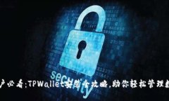 苹果用户必看：TPWallet安装全攻略，助你轻松管理