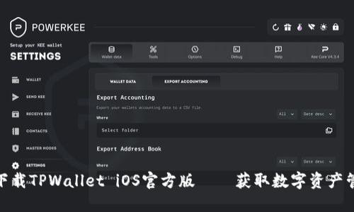 如何安全下载TPWallet iOS官方版——获取数字资产管理新体验
