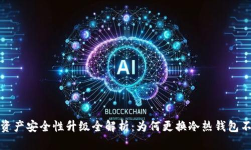 区块链资产安全性升级全解析：为何更换冷热钱包不可忽视
