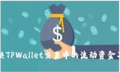如何解决TPWallet交易中的流动资金不足问题