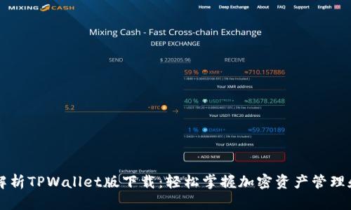 全面解析TPWallet版下载：轻松掌握加密资产管理和交易