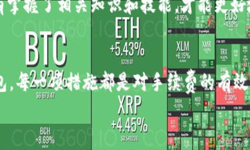 如何USDT转入以太坊钱包的手续费？
keywordsUSDT, 以太坊钱包, 手续费, 转账/keywords

引言
在数字货币的世界中，转账时的手续费常常是用户关注的一个重要方面，尤其是像USDT这样的稳定币。随着DeFi（去中心化金融）的兴起和以太坊网络的普及，越来越多的人开始通过以太坊钱包进行USDT的交易。在这个过程中，了解如何手续费不仅能节省开支，也能提高资金运用的效率。正如中国有句古话：“钱不是万能的，但没有钱是万万不能的。”所以，合理规划手续费的支出，是每位投资者都应该考虑的事项。

USDT与以太坊钱包的关系
USDT（Tether）是一种运行在区块链上的稳定币，其价值与美元挂钩，因此备受投资者青睐。而以太坊则是一种基于区块链技术的平台，它的智能合约功能使得各种数字资产和DApps（去中心化应用）得以实现。USDT在以太坊生态系统中的使用，使得许多人选择将其转入以太坊钱包，以方便进行各类交易和投资。然而，USDT转账手续费的问题却是许多人面临的挑战。

了解以太坊网络的手续费构成
以太坊网络的手续费主要由两个部分组成：Gas费和基础手续费。Gas费是用来支付以太坊网络上执行交易所需的计算资源，基础手续费则是网络拥堵时所需额外支付的费用。手续费的波动性使得在不同时段进行交易可能会面临不同的费用。
一般来说，网络拥堵的高峰时段，手续费将会显著上涨。俗话说的“晚来的人总是要花更多的钱”，在数字货币的交易中尤为明显。因此，对于用户来说，选择合适的转账时机是降低手续费的一种有效策略。

如何降低USDT转入以太坊钱包的手续费？
为了帮助用户手续费，以下是几种实用的方法：
ol
    listrong选择合适的时间进行转账/strong：避开网络拥堵时段，例如大型市场波动时，通常网络交易量会大幅增加，此时手续费相应也会增加。根据以太坊网络的实时数据，可以选择在较为冷静的时段进行转账。/li
    listrong调整Gas费/strong：许多钱包应用允许用户自定义Gas费。在确认交易时，可以根据网络状况调整Gas费。选择较低的Gas费用可能会导致交易确认时间延长，但可以有效节省费用。/li
    listrong使用Layer 2 解决方案/strong：随着以太坊的扩展方案陆续推出，Layer 2 解决方案（如Polygon）提供了更低的手续费和更快的交易速度。通过这些方案转账USDT，可以在降低费用的同时提高交易效率。/li
    listrong使用手续费比较工具/strong：许多在线工具和平台可以帮助用户比较不同钱包和交易所的手续费情况。用户可以利用这些工具选择手续费最低的平台进行交易。/li
/ol

选择合理的钱包
钱包的选择也对手续费有很大影响。目前市场上有许多类型的钱包，包括热钱包和冷钱包。热钱包方便快捷，但可能面临较高的手续费；冷钱包相对安全，但使用不如热钱包方便。
在选择钱包时，用户应结合自己的需求和手续费情况进行评估。例如，对于频繁交易的用户，可能更倾向于选择手续费相对较低的热钱包，而对于长期持有资产的用户，冷钱包则是更好的选择。

发展趋势与未来展望
随着区块链技术的不断发展，手续费这一问题也正在逐渐得到解决。一方面，以太坊2.0的即将上线将带来更高的交易 throughput 和更低的费用，并使网络变得更为高效；另一方面，去中心化交易平台和跨链桥的兴起，为用户提供了更多选择。
未来，用户转账USDT至以太坊钱包的手续费将逐步下降。而想要在这场变革中站稳脚跟，力求降低手续费，无疑是每个投资者的必修课。就像中国的谚语所说，“工欲善其事，必先利其器”，只有掌握了相关知识和技能，才能更好地应对手续费带来的挑战。

总结
在数字货币日益成为人们生活一部分的今天，了解如何USDT转入以太坊钱包的手续费显得尤为重要。从选择合适的转账时机、合理调整Gas费、利用Layer 2 解决方案、到选择最适合的钱包，每一项措施都是对手续费的有效控制。未来，随着技术的发展和市场的成熟，手续费的问题将得到更为充分的解决。
因此，作为投资者，我们需具备敏锐的市场洞察力和灵活的应对策略，以在这个瞬息万变的市场中保持竞争力。毫无疑问，合理的手续费策略将为我们的财富增长插上腾飞的翅膀。