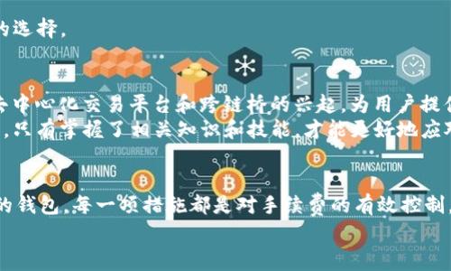 如何USDT转入以太坊钱包的手续费？
keywordsUSDT, 以太坊钱包, 手续费, 转账/keywords

引言
在数字货币的世界中，转账时的手续费常常是用户关注的一个重要方面，尤其是像USDT这样的稳定币。随着DeFi（去中心化金融）的兴起和以太坊网络的普及，越来越多的人开始通过以太坊钱包进行USDT的交易。在这个过程中，了解如何手续费不仅能节省开支，也能提高资金运用的效率。正如中国有句古话：“钱不是万能的，但没有钱是万万不能的。”所以，合理规划手续费的支出，是每位投资者都应该考虑的事项。

USDT与以太坊钱包的关系
USDT（Tether）是一种运行在区块链上的稳定币，其价值与美元挂钩，因此备受投资者青睐。而以太坊则是一种基于区块链技术的平台，它的智能合约功能使得各种数字资产和DApps（去中心化应用）得以实现。USDT在以太坊生态系统中的使用，使得许多人选择将其转入以太坊钱包，以方便进行各类交易和投资。然而，USDT转账手续费的问题却是许多人面临的挑战。

了解以太坊网络的手续费构成
以太坊网络的手续费主要由两个部分组成：Gas费和基础手续费。Gas费是用来支付以太坊网络上执行交易所需的计算资源，基础手续费则是网络拥堵时所需额外支付的费用。手续费的波动性使得在不同时段进行交易可能会面临不同的费用。
一般来说，网络拥堵的高峰时段，手续费将会显著上涨。俗话说的“晚来的人总是要花更多的钱”，在数字货币的交易中尤为明显。因此，对于用户来说，选择合适的转账时机是降低手续费的一种有效策略。

如何降低USDT转入以太坊钱包的手续费？
为了帮助用户手续费，以下是几种实用的方法：
ol
    listrong选择合适的时间进行转账/strong：避开网络拥堵时段，例如大型市场波动时，通常网络交易量会大幅增加，此时手续费相应也会增加。根据以太坊网络的实时数据，可以选择在较为冷静的时段进行转账。/li
    listrong调整Gas费/strong：许多钱包应用允许用户自定义Gas费。在确认交易时，可以根据网络状况调整Gas费。选择较低的Gas费用可能会导致交易确认时间延长，但可以有效节省费用。/li
    listrong使用Layer 2 解决方案/strong：随着以太坊的扩展方案陆续推出，Layer 2 解决方案（如Polygon）提供了更低的手续费和更快的交易速度。通过这些方案转账USDT，可以在降低费用的同时提高交易效率。/li
    listrong使用手续费比较工具/strong：许多在线工具和平台可以帮助用户比较不同钱包和交易所的手续费情况。用户可以利用这些工具选择手续费最低的平台进行交易。/li
/ol

选择合理的钱包
钱包的选择也对手续费有很大影响。目前市场上有许多类型的钱包，包括热钱包和冷钱包。热钱包方便快捷，但可能面临较高的手续费；冷钱包相对安全，但使用不如热钱包方便。
在选择钱包时，用户应结合自己的需求和手续费情况进行评估。例如，对于频繁交易的用户，可能更倾向于选择手续费相对较低的热钱包，而对于长期持有资产的用户，冷钱包则是更好的选择。

发展趋势与未来展望
随着区块链技术的不断发展，手续费这一问题也正在逐渐得到解决。一方面，以太坊2.0的即将上线将带来更高的交易 throughput 和更低的费用，并使网络变得更为高效；另一方面，去中心化交易平台和跨链桥的兴起，为用户提供了更多选择。
未来，用户转账USDT至以太坊钱包的手续费将逐步下降。而想要在这场变革中站稳脚跟，力求降低手续费，无疑是每个投资者的必修课。就像中国的谚语所说，“工欲善其事，必先利其器”，只有掌握了相关知识和技能，才能更好地应对手续费带来的挑战。

总结
在数字货币日益成为人们生活一部分的今天，了解如何USDT转入以太坊钱包的手续费显得尤为重要。从选择合适的转账时机、合理调整Gas费、利用Layer 2 解决方案、到选择最适合的钱包，每一项措施都是对手续费的有效控制。未来，随着技术的发展和市场的成熟，手续费的问题将得到更为充分的解决。
因此，作为投资者，我们需具备敏锐的市场洞察力和灵活的应对策略，以在这个瞬息万变的市场中保持竞争力。毫无疑问，合理的手续费策略将为我们的财富增长插上腾飞的翅膀。