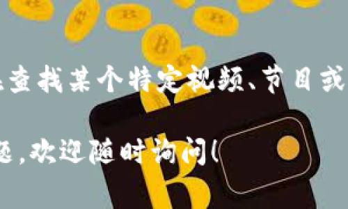 区块链冷钱包的具体内容通常不属于系列剧集的范畴，而是与区块链技术相关的金融术语。如果您在查找某个特定视频、节目或讨论区块链冷钱包的系列节目，建议您提供更多相关信息，便于我帮助您找到具体集数或相关内容。 

冷钱包是指不与互联网连接的钱包，用于安全存储数字货币，防止黑客攻击。若您对此有更多具体问题，欢迎随时询问！