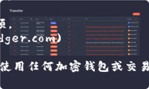 官方以太坊钱包网址通常是指以太坊基金会推荐或认可的钱包服务网站。对于以太坊，以下是常用且官方认可的钱包：

1. **MetaMask**: 一种非常流行的以太坊和ERC20代币钱包，通常以浏览器扩展和移动应用的形式存在。
   - 官方网址：[https://metamask.io](https://metamask.io)

2. **MyEtherWallet (MEW)**: 一个开源的以太坊钱包，可以通过网页创建和管理以太坊钱包。
   - 官方网址：[https://www.myetherwallet.com](https://www.myetherwallet.com)

3. **Trust Wallet**: 官方推荐的移动钱包，支持以太坊和多种其他区块链。
   - 官方网址：[https://trustwallet.com](https://trustwallet.com)

4. **Ledger**: 硬件钱包品牌，提供支持以太坊的安全钱包选项。
   - 官方网址：[https://www.ledger.com](https://www.ledger.com)

建议用户直接访问上述网址，避免进入钓鱼网站，确保安全性。在使用任何加密钱包或交易所时，请确保做好安全设置，如启用双重身份验证和使用强密码。