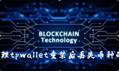 如何处理tpwallet重装后丢失币种的问题？