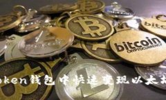 如何在Sumtoken钱包中快速变现以太坊：流程与技巧