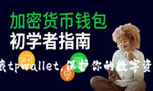 如何隐藏tpwallet，保护你的数字资产安全？