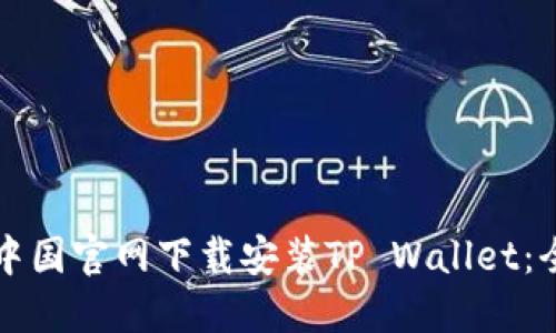 如何从中国官网下载安装TP Wallet：全面指南