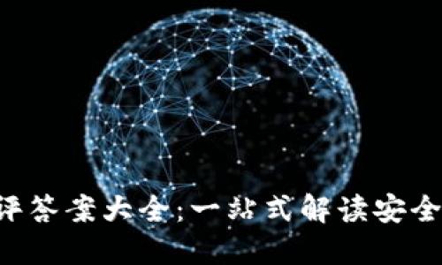 区块链钱包测评答案大全：一站式解读安全、便捷与功能性