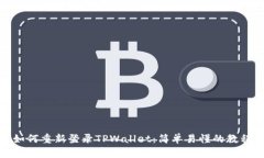 如何重新登录TPWallet：简单易懂的教程