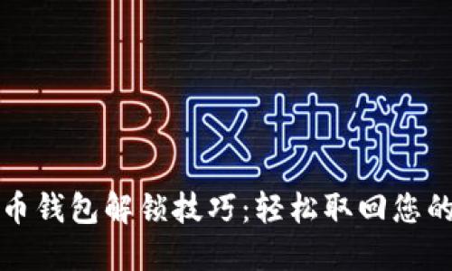 揭秘比特币钱包解锁技巧：轻松取回您的数字资产
