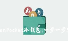 如何创建TokenPocket冷钱包：一步一步实现资产安全