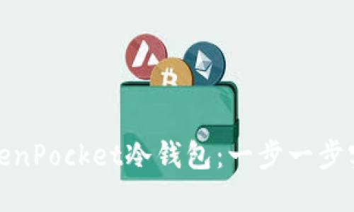 如何创建TokenPocket冷钱包：一步一步实现资产安全