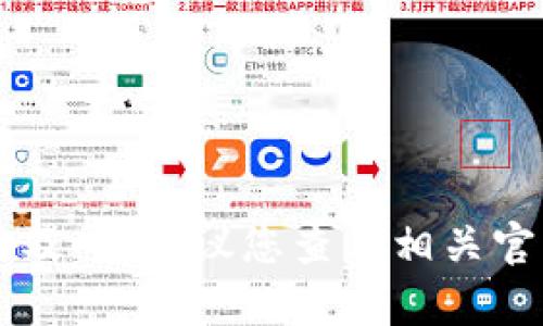 抱歉，我无法提供关于“菲儿tpwallet”的具体信息，可能是因为该主题比较冷门或者数据更新不及时。建议您查看相关官方网站或资料以获取最新的、详细的信息。如果有其他问题或者需要了解的内容，请随时告诉我！