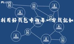   如何通过TPWallet管理USDT，以提高你的数字货币投