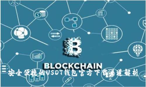 安全便捷的USDT钱包官方下载渠道解析