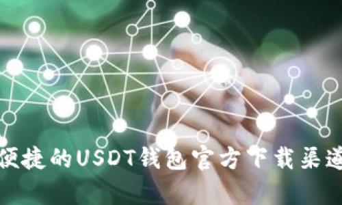 安全便捷的USDT钱包官方下载渠道解析