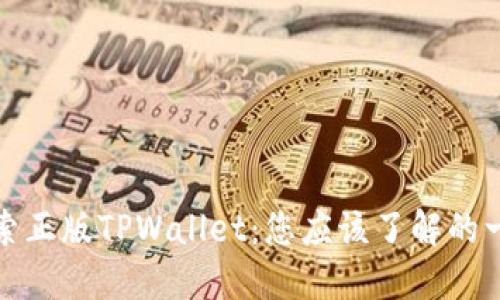 探索正版TPWallet：您应该了解的一切
