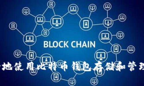 如何安全地使用比特币钱包存储和管理莱特币？