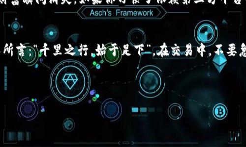    如何防止淘宝钱包丢币：常见问题与解决方案  / 
 guanjianci  淘宝钱包, 数字资产, 交易安全, 虚拟币  /guanjianci 

 淘宝钱包丢币的常见原因 
 在使用 淘宝钱包 进行数字资产交易时，有些用户可能会遭遇丢币的情况。首先我们要明确，丢币并不是一个孤立的事件，其背后往往是多个原因的叠加。常见的丢币原因包括但不限于：用户操作不当、平台漏洞、不当的网络环境、交易对手的欺诈行为等。诸如“一失足成千古恨”的古训，在数字资产的世界里尤为适用。用户在交易时，一定要保持警惕，仔细核对每一步操作。 

 操作不当导致丢币 
 有些用户可能在进行交易时，匆忙间手滑，误将数字资产转账到了错误的账户。特别是在输入地址时，稍有不慎，便可能导致币的损失。在此，我想给大家提个醒：一定要仔细确认转账地址，最好在输入后再核对一遍，做到“一山不容二虎”，不可大意。此外，定期更新和备份自己的钱包信息也相当重要，以防止意外情况的发生。 

 网络安全的重要性 
 在当前这个信息化快速发展的时代，网络安全的问题愈发凸显。在使用 淘宝钱包 时，请确保你所使用的网络是安全的，避免在公共场合下进行交易，以防被黑客攻击。你可参考一句老话：“小心驶得万年船”。在不安全的网络环境下进行交易，就像是在悬崖边缘行走，稍不留神便可能跌入深渊。 

 如何提高交易安全性 
 实际上，提高淘宝钱包的交易安全性，可以从多个方面入手。首先，启用双重认证功能，这样即使密码被盗，也无法轻易进行交易。同时，定期更换密码，避免使用过于简单的密码，例如“123456”或者“password”。最后，保持对最新安全动态的关注，及时更新软件版本，以防止系统漏洞带来的损失。 

 解决丢币问题的步骤 
 如果不幸遭遇丢币事件，首先要冷静处理。在确保自身信息安全的前提下，及时联系 淘宝钱包 的客服，说明情况并提供必要的交易信息。客服人员会协助你进行进一步的处理。并且，日常交易前，可以在网上查找一些相关的安全知识和防范技巧，未雨绸缪总是好的。 

 用户的责任与义务 
 每个用户在使用数字钱包时，需对自己的账户安全24小时保持警惕。俗话说：“三十年河东，三十年河西”，在数字资产的交易中，任何一时的疏忽可能导致账户里的财富瞬间消失。如果你习惯了依赖第三方平台的保障，而忽视了自身的责任，那么风险也会随之而来。 

 结语：理性交易，明智选择 
 数字货币市场充满机遇与风险，作为用户，我们应时刻保持理性思考。通过了解并学习如何保护自己的资产安全，才能在这个快速变化的市场中稳扎稳打。正如古人所言：“千里之行，始于足下”，在交易中，不要急于求成，谨慎对待每一笔交易，才能在日后的投资旅程中行稳致远。 

 在这条数字资产的道路上，愿各位用户都能做到“知己知彼，百战不殆”，避免丢币的悲剧发生，共同享受数字货币带来的便利与潜力。  

（以上内容是对淘宝钱包丢币问题的深入讨论，旨在提高用户的风险意识与安全防范能力。）