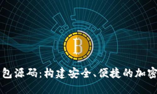 探索区块链钱包源码：构建安全、便捷的加密资产管理平台