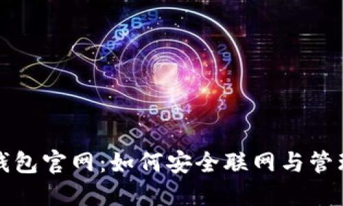 探秘TP冷钱包官网：如何安全联网与管理数字资产