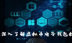 无缝连接：深入了解虚拟币电子钱包技术的未来