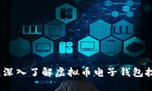 无缝连接：深入了解虚拟币电子钱包技术的未来